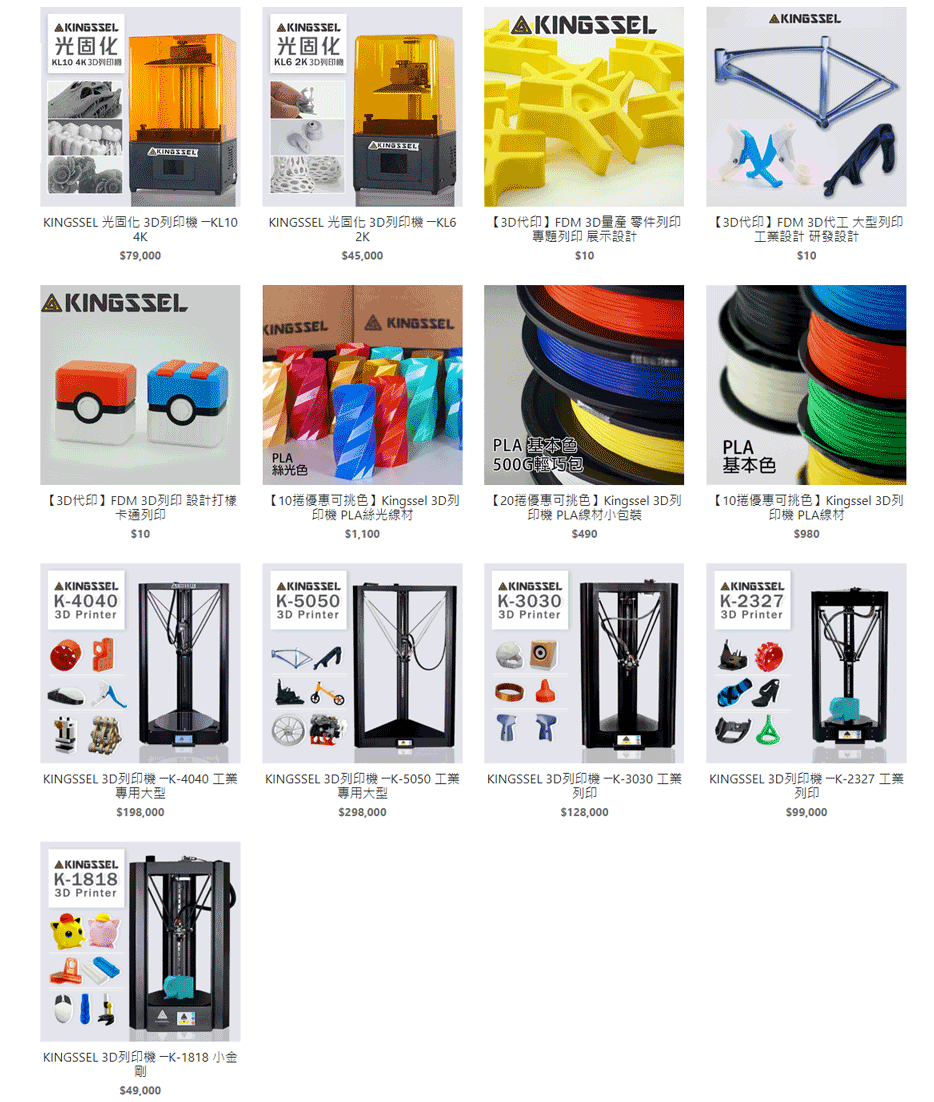 台灣3D列印機購買網站：Kingssel 3D列印機 台灣 購物網站 MeetKK-MeetKK