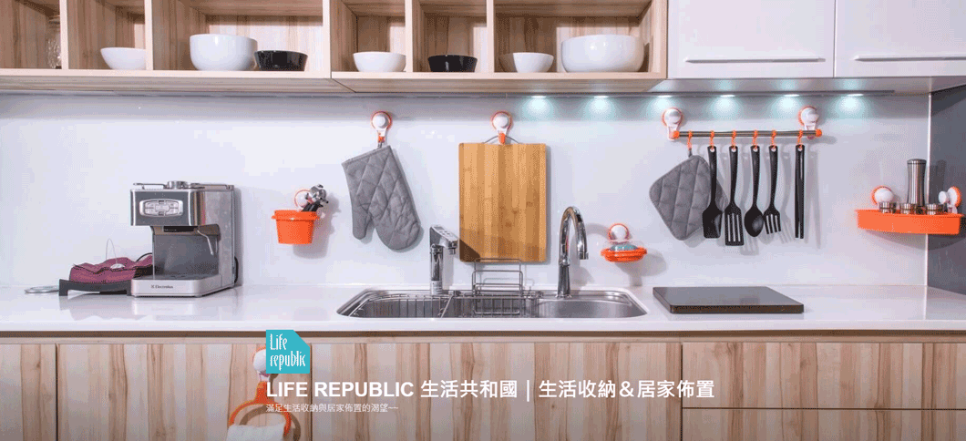 台灣生活收納與居家佈置用品購買網站：LIFE REPUBLIC 生活共和國 台灣 購物網站 MeetKK-MeetKK