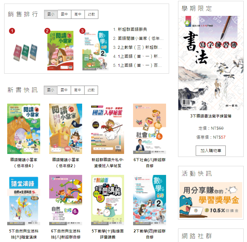 台灣國小教科書 參考書 繪本購買網 南一書局台灣購物網站meetkk