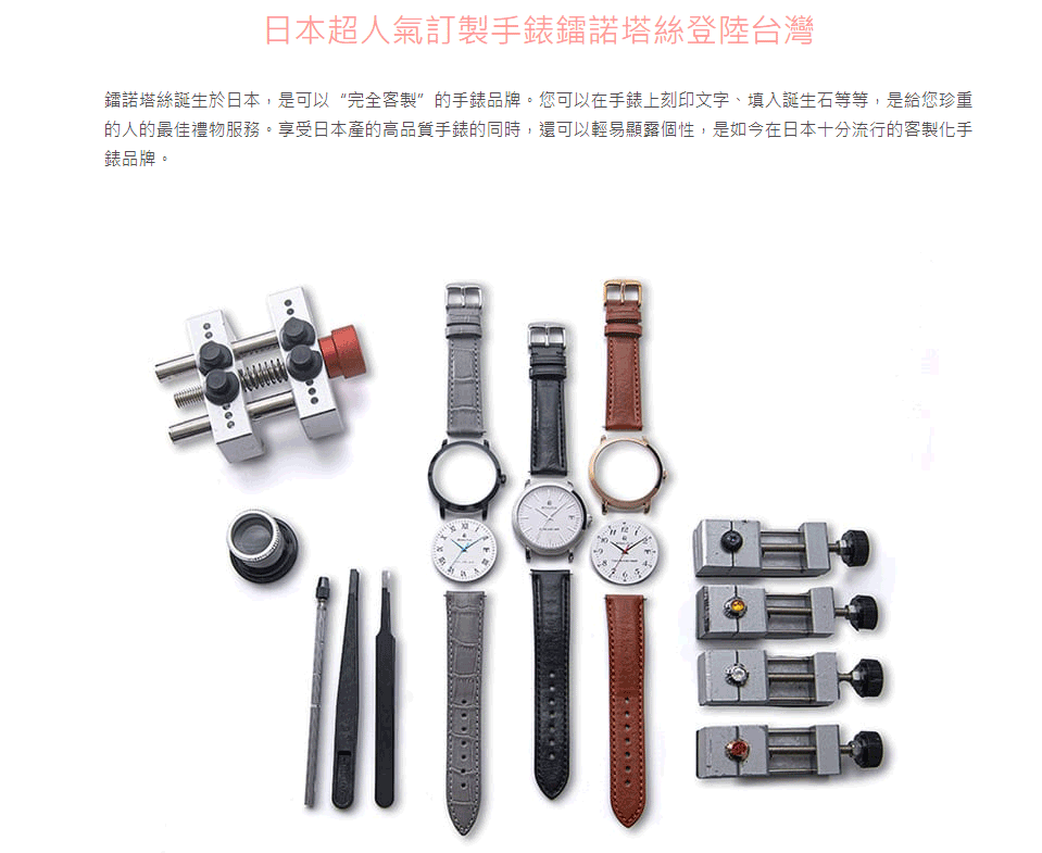 日本人氣客製化手錶專家：RENAUTUS鐳諾塔絲 台灣 購物網站 MeetKK客製手錶-MeetKK