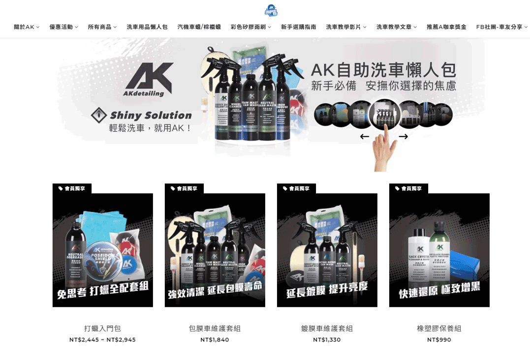 AKdetailing 洗車吧！A咖：台灣汽車保養用品 台灣 購物網站 MeetKK-MeetKK