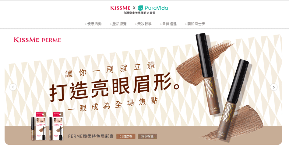 KISSME奇士美：日本原裝進口KISSME化妝品 台灣 購物網站 MeetKK-MeetKK